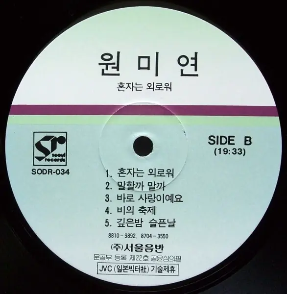 원미연 - 혼자이고 싶어요 뒷면