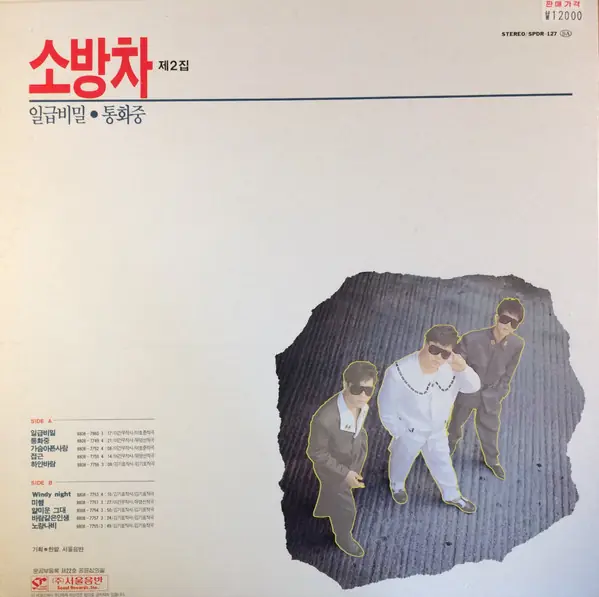소방차 - 일급 비밀 뒷면