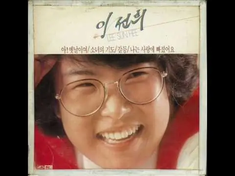 이선희 - 1집 뒷면