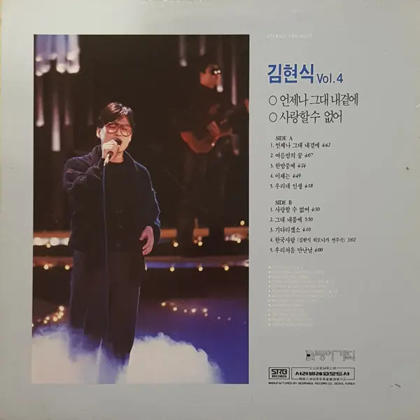김현식 - 4집 언제나 그대 내곁에 / 사랑할 수 없어 뒷면