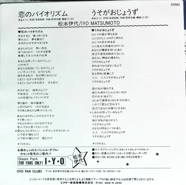 松本伊代 - 恋のバイオリズム 뒷면