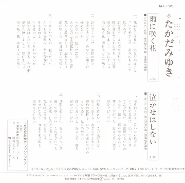 たかだみゆき - 雨に咲く花 뒷면
