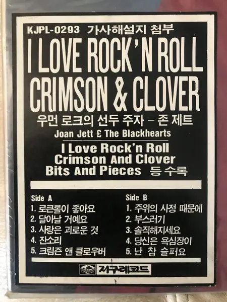 Joan Jett & The Blackhearts - I Love Rock 'N Roll 뒷면