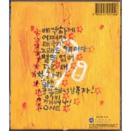 강산에 - 삐따기 Vol.2 뒷면