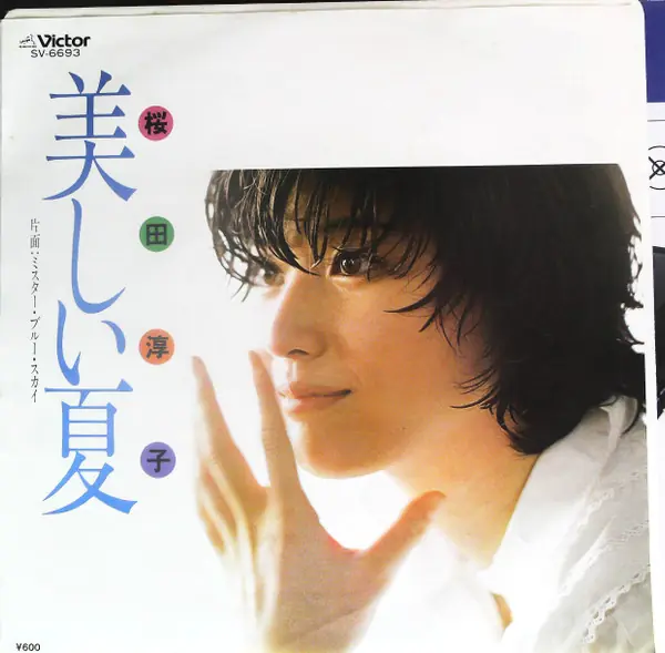 桜田淳子 - 美しい夏 뒷면