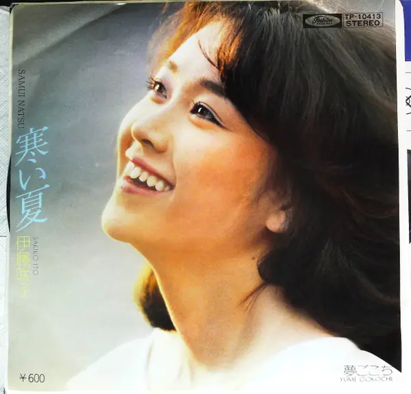 伊藤咲子 - 寒い夏 = Samui Natsu 뒷면