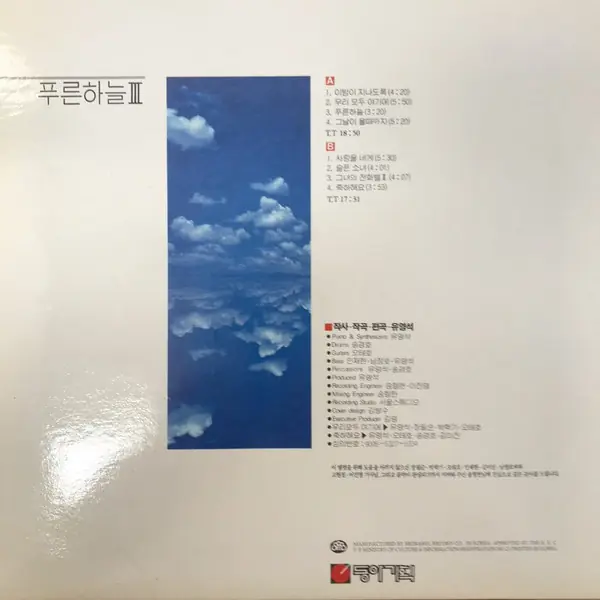 푸른하늘 - 푸른 하늘 3집 (Vol.3) 뒷면