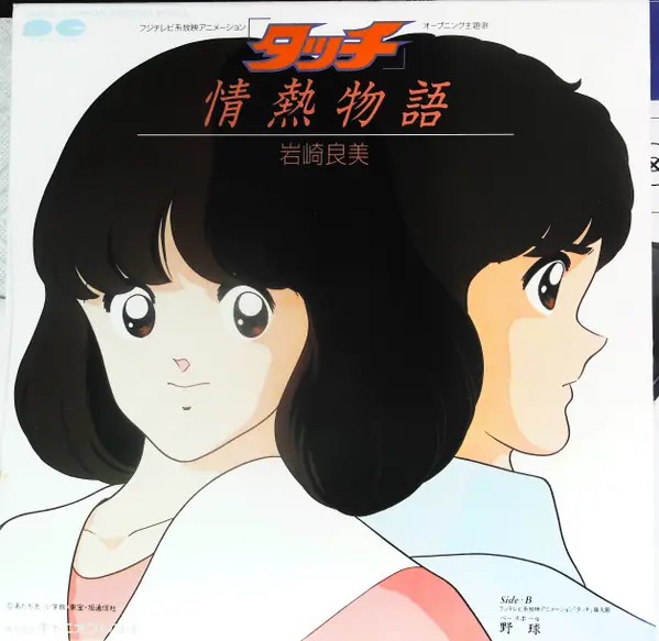 岩崎良美 - 情熱物語 뒷면