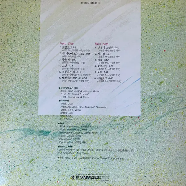 새바람이 오는 그늘 - 1집 뒷면