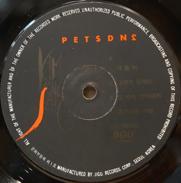 김종서 - PETSDN2 겨울비 뒷면