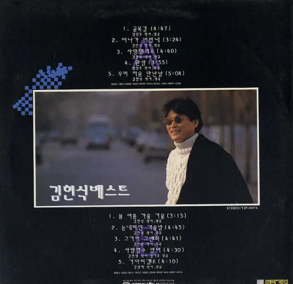 김현식 - 김현식 베스트 (Kim Hyun Shik Best) 뒷면