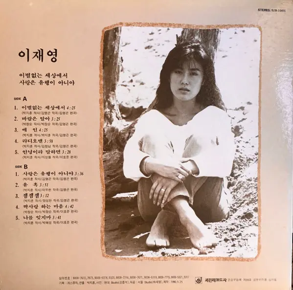 이재영 - 이별없는 세상에서 / 사랑은 유행이 아니야 뒷면