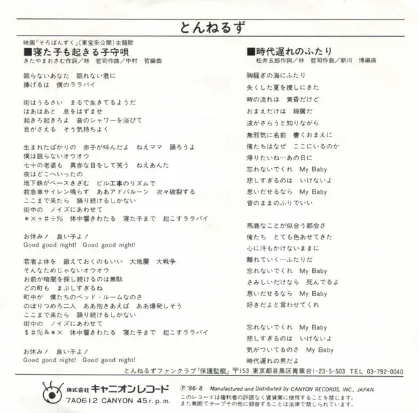 とんねるず - 寝た子も起きる子守唄 뒷면