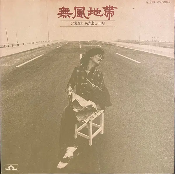 いまなりあきよし / Hope Band / 新室内楽協会 - 無風地帯 뒷면