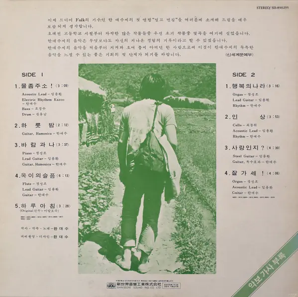 한대수 - 멀고먼-길 뒷면