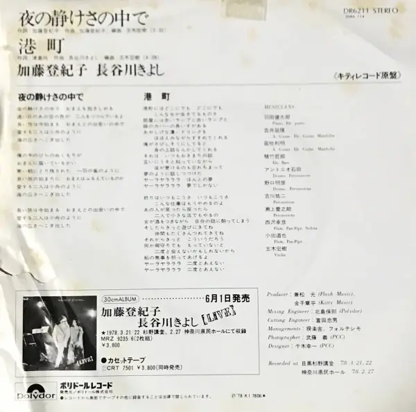 加藤登紀子 / 長谷川きよし - 夜の静けさの中で 뒷면