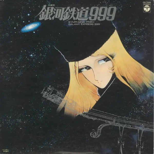 青木望 - 交響詩 銀河鉄道999 = Symphonic Poem Galaxy Express 999 뒷면