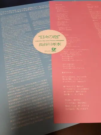 長谷川孝水 - L'Ecume Des Jours = 日々の泡 뒷면