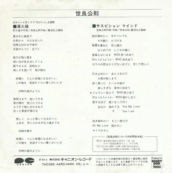 世良公則 - 導火線 뒷면