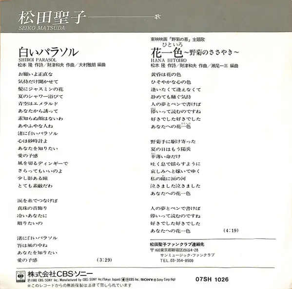 松田聖子 - 白いパラソル = Shiroi Parasol 뒷면
