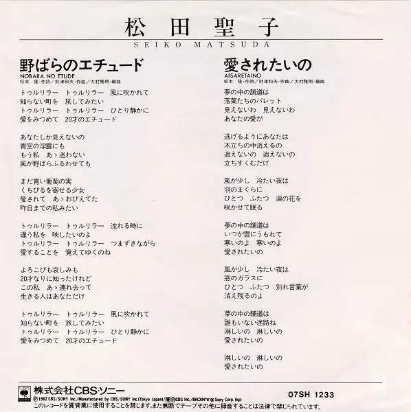 松田聖子 - 野ばらのエチュード = Nobara No Etude 뒷면