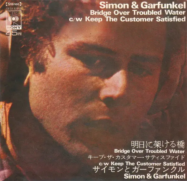 Simon & Garfunkel - Bridge Over Troubled Water / Keep The Customer Satisfied 뒷면