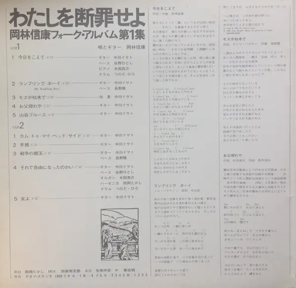 岡林信康 - わたしを断罪せよ 뒷면