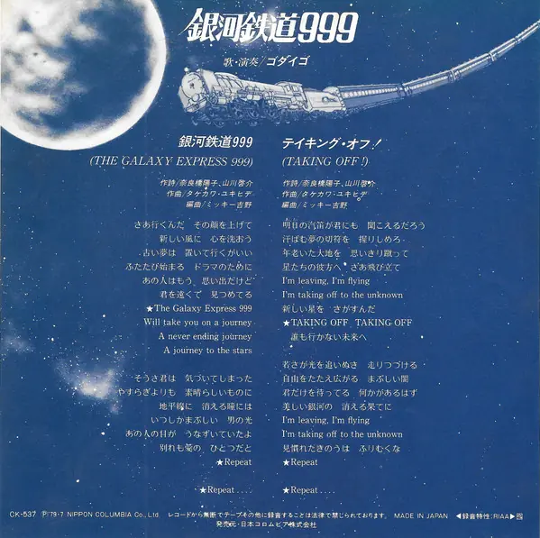 ゴダイゴ - 銀河鉄道999 = The Galaxy Express 999 뒷면