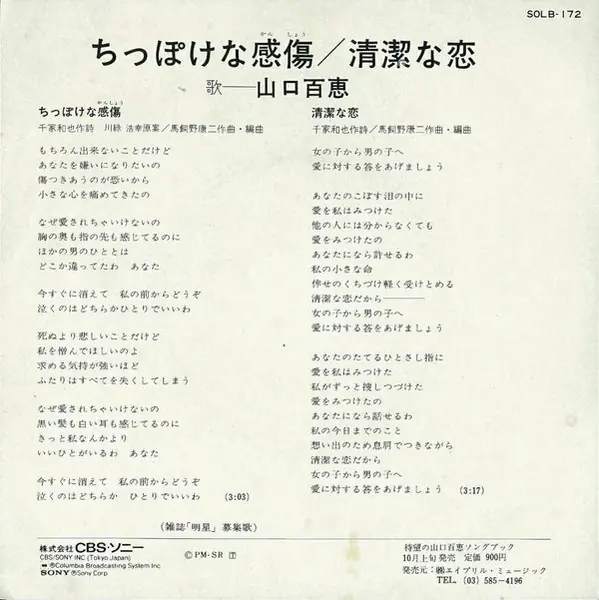 山口百恵 - ちっぽけな感傷 = Chippoke Na Kansho 뒷면