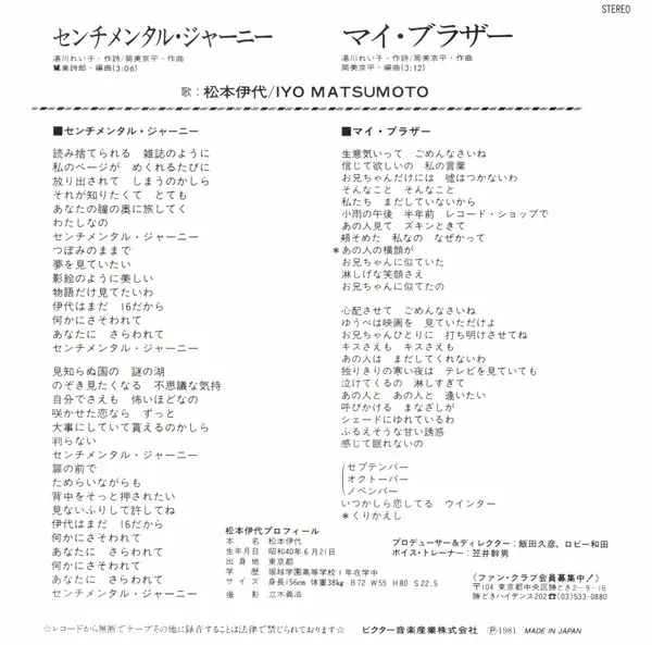 松本伊代 - センチメンタル・ジャーニー 뒷면
