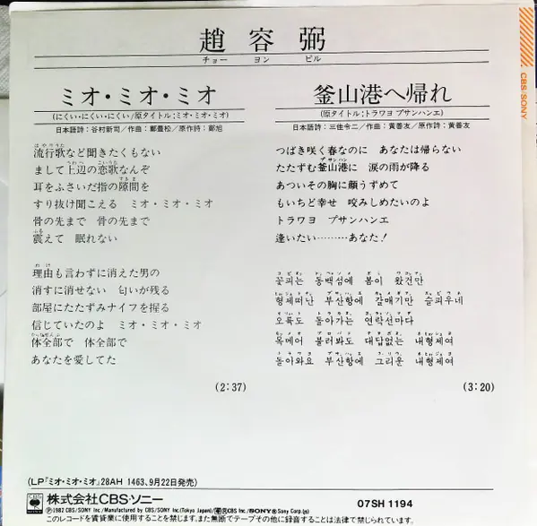 조용필 - ミオ・ミオ・ミオ / 釜山港へ帰れ 뒷면