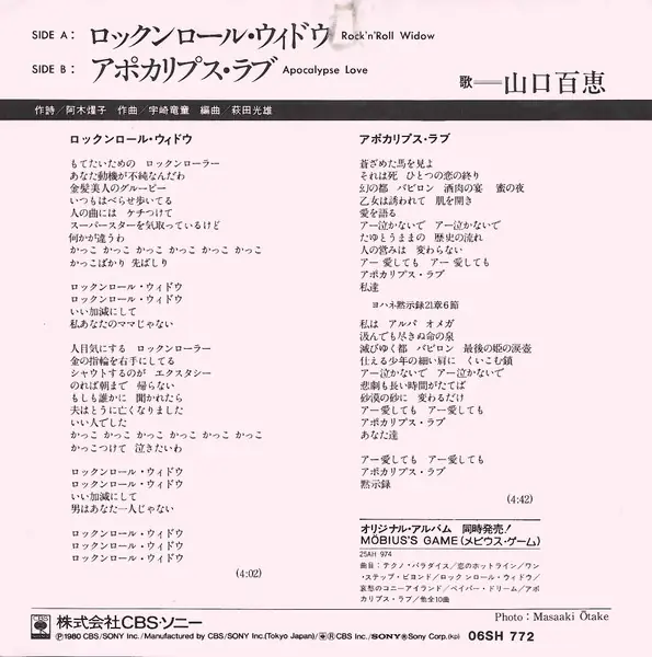山口百恵 - ロックンロール・ウィドウ = Rock'n'roll Widow 뒷면