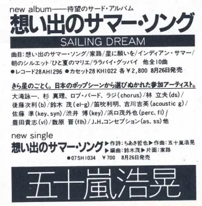 五十嵐浩晃 - 想い出のサマー・ソング = Sailing Dream 뒷면