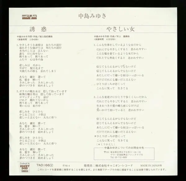 中島みゆき - 誘惑 뒷면