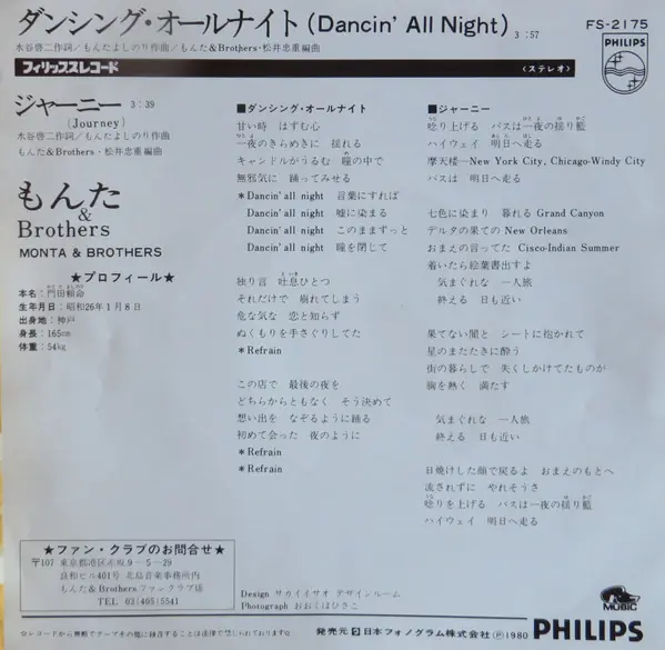 もんた&ブラザーズ - ダンシング·オールナイト = Dancing All Night 뒷면
