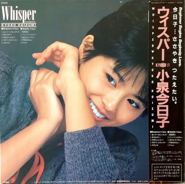 小泉今日子 - Whisper / Kyoko IV = ウィスパ－ 뒷면