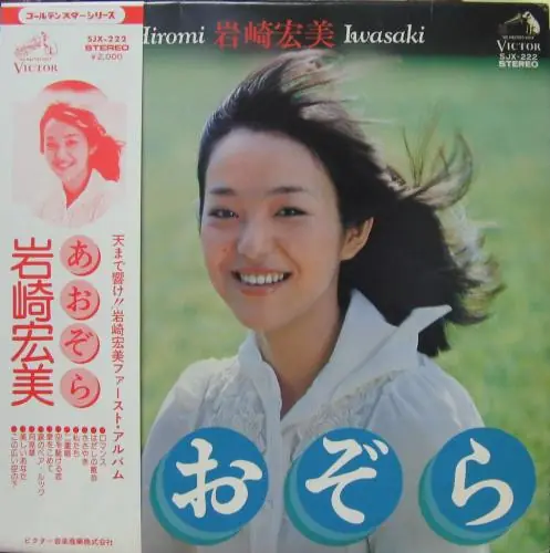 岩崎宏美 - あおぞら 뒷면