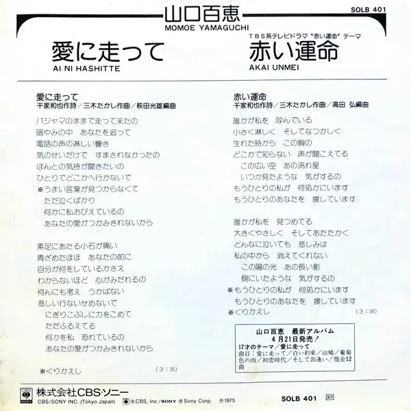 山口百恵 - 愛に走って 뒷면