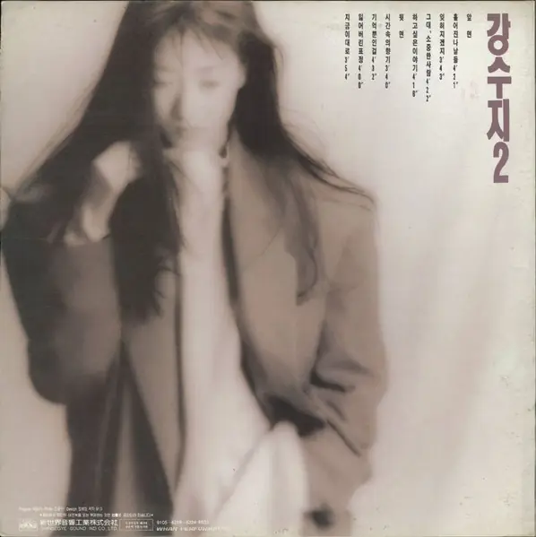 강수지 - 2집 뒷면