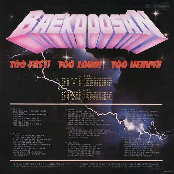 백두산 - Too Fast! Too Loud! Too Heavy!! 뒷면