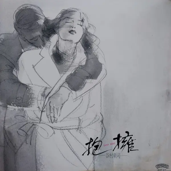 谷村新司 - 抱擁 = Satin Rose 뒷면