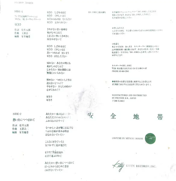 安全地帯 - 好きさ / 思い出につつまれて 뒷면