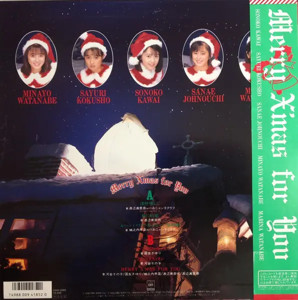 渡辺美奈代 / 国生さゆり / 河合その子 / 城之内早苗 / 渡辺満里奈 - Merry X'mas For You = メリー・クリスマス・フォー・ユー 뒷면