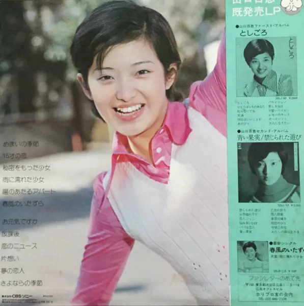 山口百恵 - 百恵の季節 15歳のテーマ  뒷면
