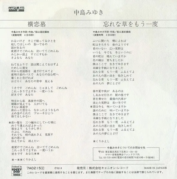 中島みゆき - 横恋慕 뒷면