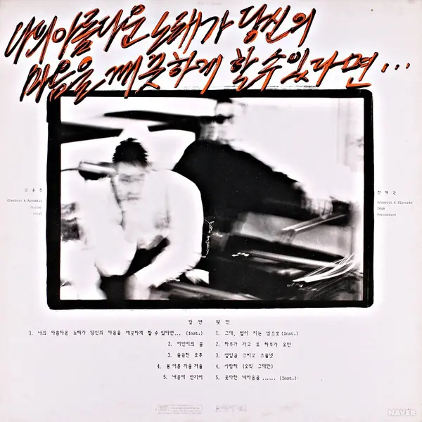 봄여름가을겨울 -  나의 아름다운 노래가 당신의 마음을 깨끗하게 할 수 있다면 뒷면