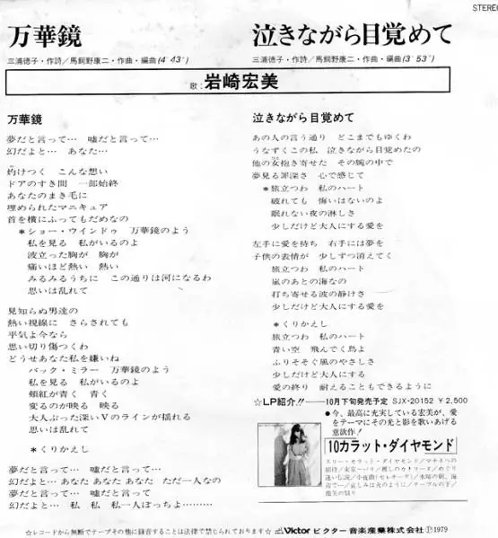 岩崎宏美 - 万華鏡 뒷면