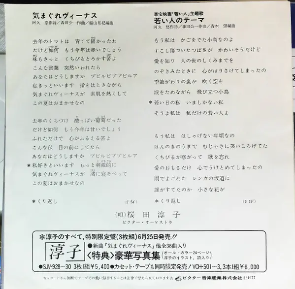 桜田淳子 - 気まぐれヴィーナス 뒷면