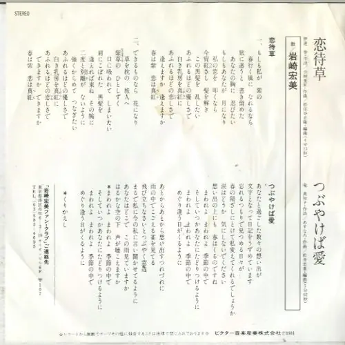 岩崎宏美 - 恋待草 뒷면