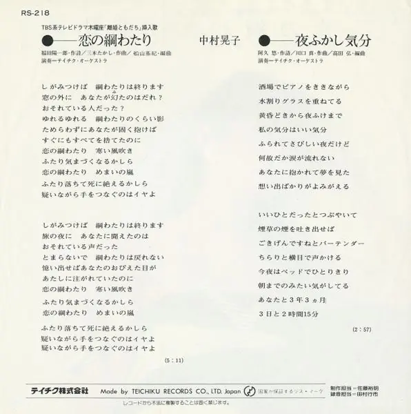 中村晃子 - 恋の綱わたり 뒷면